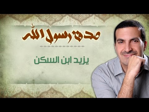 يزيد ابن السكن صدق رسول الله عمرو خالد