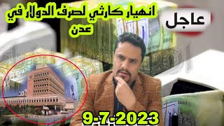 انهيار كبير للريال اليمني في عدن .. اسعار صرف العملات في اليمن اليوم الاحد 9-7-2023