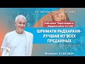 21/03/2024, ЧЧ Мадхья 13.149, Шримати Радхарани — лучшая из всех  - Чайтанья Чандра Чаран Прабху