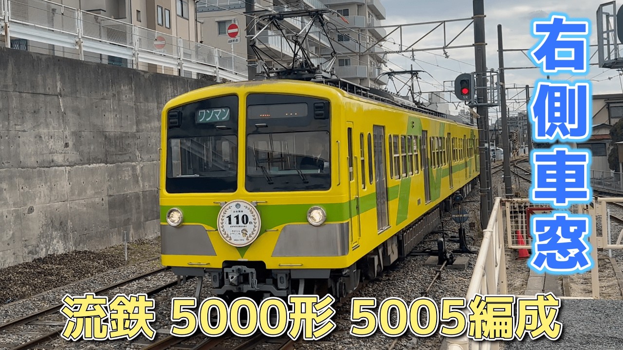【鉄道車窓】流鉄 5000形 普通 / 流山→馬橋