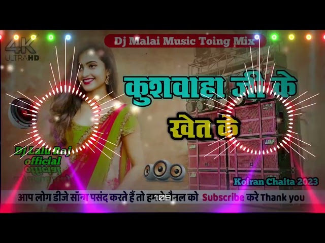 kushwaha ji ke khet mein || कुशवाहा जी के खेत मे || Ziddi Boy Chandan Khushboo Raj  √√ Dj Lalu Raj class=