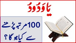 Assalam o alikum! today i am here with this new video.today's video is
special wazifa for ya wadoodo 100 martaba parhne ki barkaat - fazilat
th...