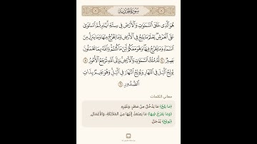 السراج في بيان غريب القران سورة الحديد 2 مع تلاوة الشيخ سعد الغامدي