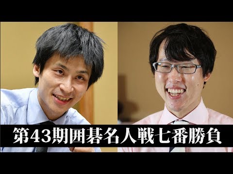 【ライブ動画】囲碁名人戦第3局 終盤から感想戦まで YouTube
