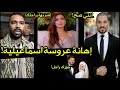 عبدالله رشدي يهين عروسة الاسماعيلية جوزك سيد الرجالة ورد العريس مليش غيرها وانا اسف عبدالله رشدي يهين عروسة الاسماعيلية جوزك سيد الرجالة ورد العريس مليش غيرها وانا اسف
