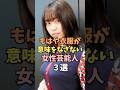 ㊗️110万回再生‼️🎉服が小さく見える女性芸能人3選 #大原優乃 #雑学 #shorts