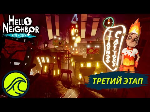 Видео: Третий Этап - Hello Neighbor: Hide & Seek