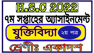 Inter 1st Year Logic Assignment 7th Week || সপ্তম সপ্তাহের যুক্তিবিদ্যা অ্যাসাইনমেন্ট এইচএসসি ২০২২