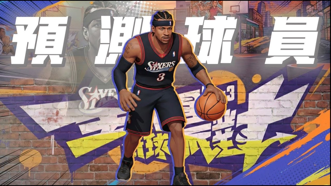 全明星街球派對｜預測球員正式回歸!當我將答案艾佛森放入派對 將會是什麼樣子呢?｜拾柒Piko