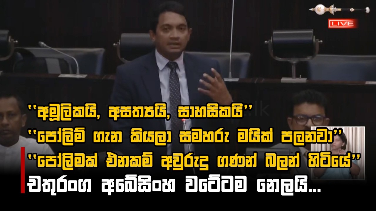 ''පෝලිමක් එනකම් අවුරුදු ගණන් බලන් හිටියේ'' චතුරංග අබේසිංහ වටේටම නෙලයි...