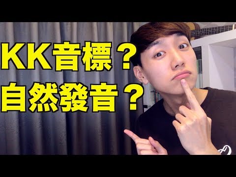 KK音標是什麼？ 自然發音是什麼？ 台灣學生為什麼要學 KK?