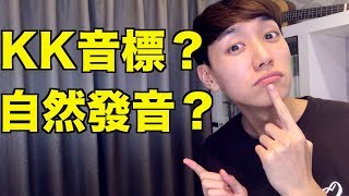 KK音標是什麼？ 自然發音是什麼？ 台灣學生為什麼要學KK?