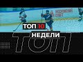 ТОП 10 недели - 2009 г.р (26 апреля - 2 мая)