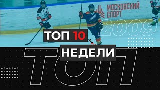 ТОП 10 недели - 2009 г.р (26 апреля - 2 мая)