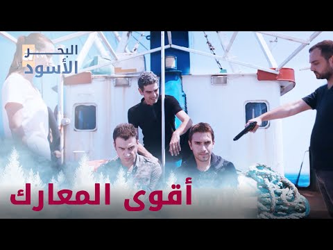 أقوى المعارك بين طاهر وفيدات البحر الأسود