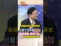 【全程字幕】又潑髒水!川普控中國介入美國總統大選!卻遭打臉!楊永明:美國專家媒體也看清穩定的一方是中國! #short #shorts #全球大爆卦