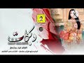 الأصلي اياد مشعل هب هب الهوى ليا زمارات 