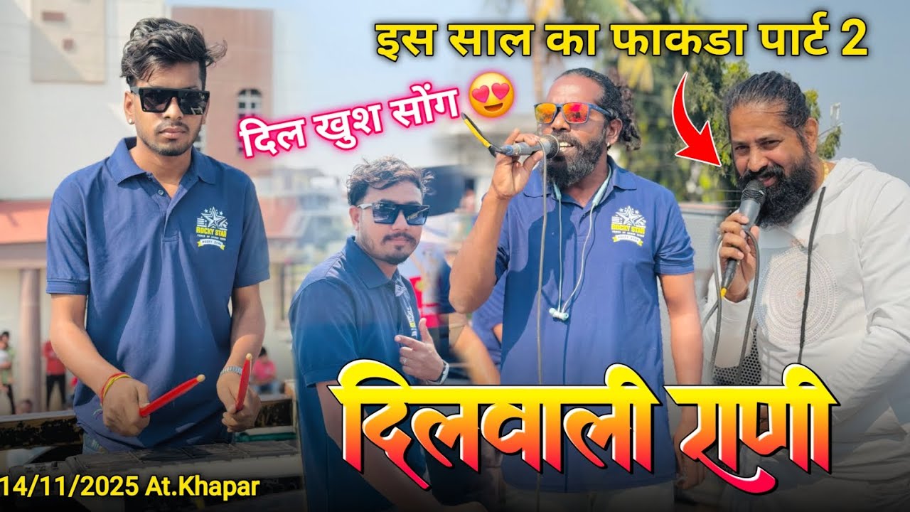 दिलवाली राणी दिल खुश सोंग इस साल का फाकडा पार्ट 2 Rocky Star Band At.khapar 14/11/2025