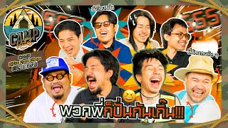 Download Lagu CAMPปลิ้น | EP.101[2/2] นี่วงร็อกเพื่อชีวิตสุดเท่ หรือคณะตลกสุดฮา!! MP3