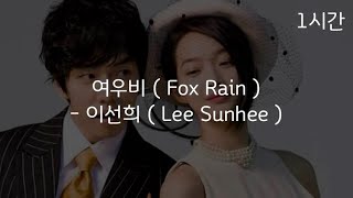 [1시간 반복재생] 이선희 ( Lee Sun Hee )  여우비 ( sun shower )