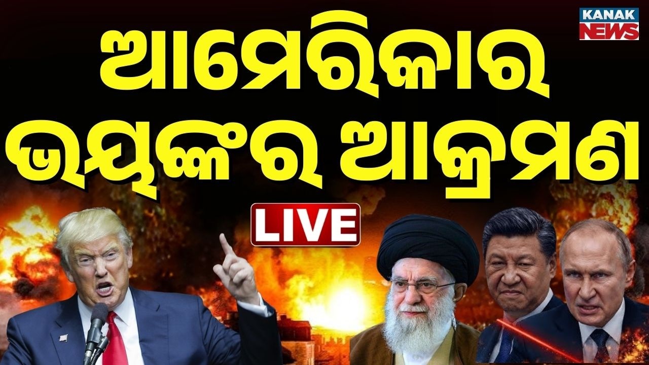 🔴War Breaking | ସାରା ବିଶ୍ୱ ଥରହର, ଆମେରିକାରର ଭୟଙ୍କର ଆକ୍ରମଣ | US & Israel Launch Massive Airstrikes