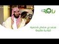 محمد بن سلمان شخصية قيادية عظيمة الشيخ د سعد الشثري