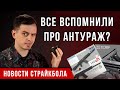 ВСЕ ВСПОМНИЛИ ПРО АНТУРАЖ. НОВОСТИ СТРАЙКБОЛА.