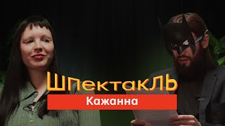 Кажанна. Концерт у Криму, українізація Полтави і дупи огірка. ШПЕКТАКЛЬ