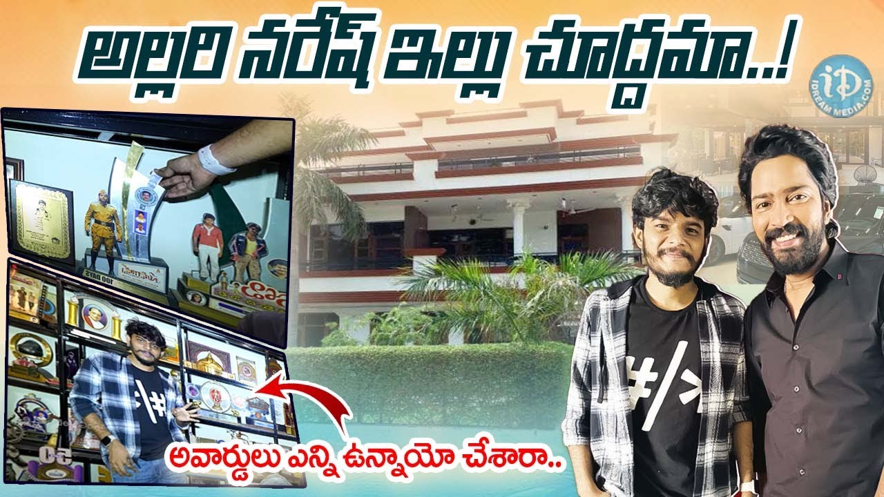 Hero Allari Naresh Home Tour || Allari Naresh Interview || Anchor Dhanush || iDream Exclusive