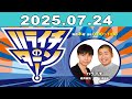 ハライチのターン！2025年07月24日