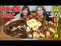 【大食い】『茶色は正義』三宅ちゃん作る!10kgオーバーの特製丼【キング山本】
