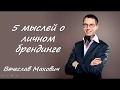 5 мыслей по личному брендингу + методичка в описании