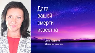 Можно ли предвидеть дату своей смерти