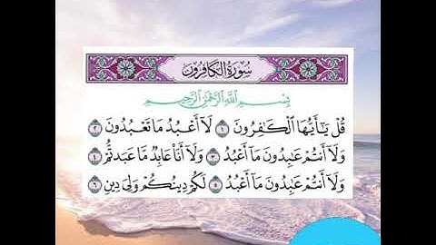 سوره الكافرون بصوت الشيخ إبراهيم الأخضر