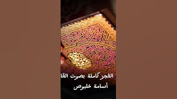 ما تيسر من سورة الفجر للقارئ أسامة خلبوص