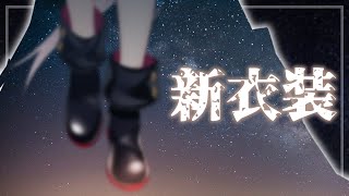 【 #SIU新衣装 】 어둠에 다크한 신의상이다.😈闇のDARKな新衣装だ。