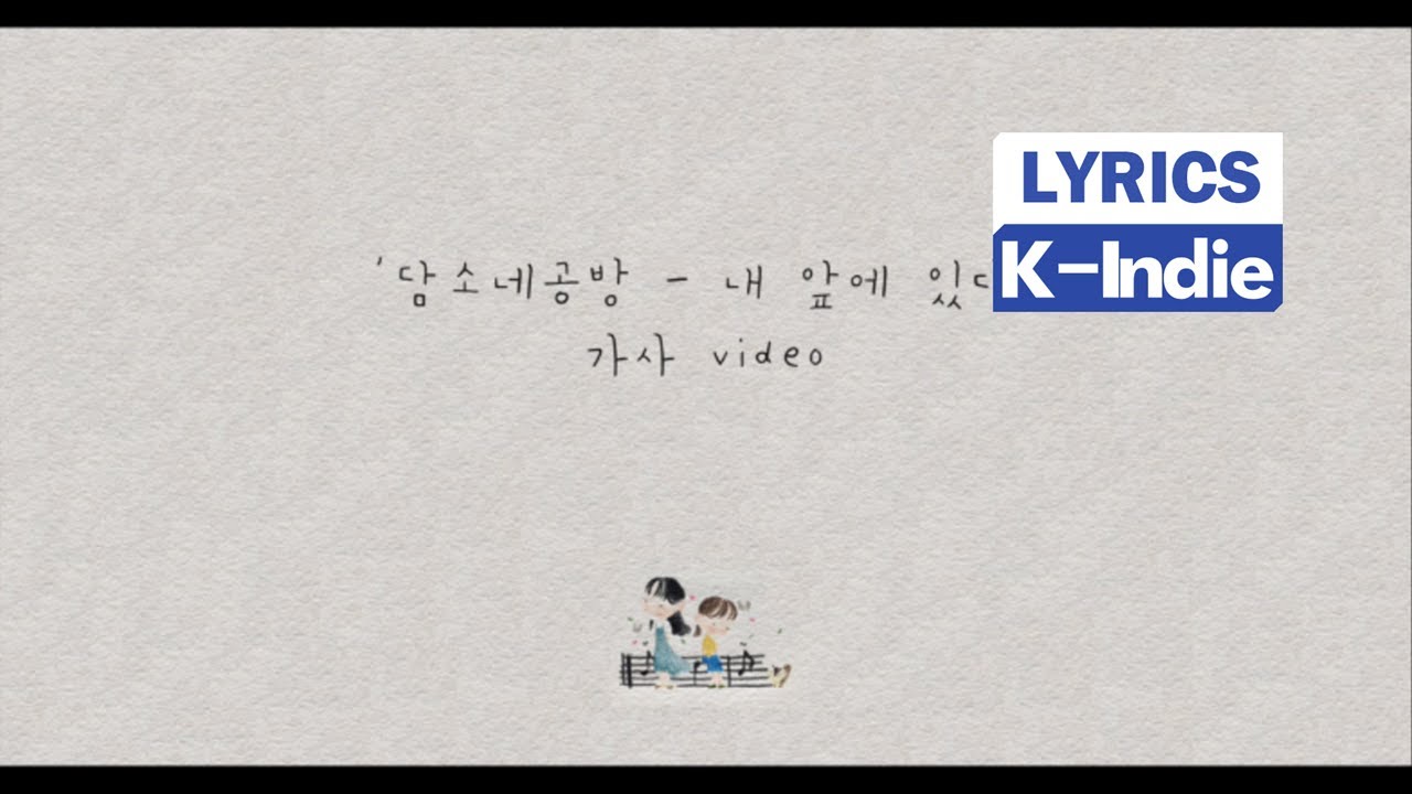 [Lyric Video] DamSoNe GongBang (담소네공방) - 내 앞에 있다