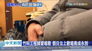 20200427中天新聞 「我出不去了…」 工程師電話與爸訣別