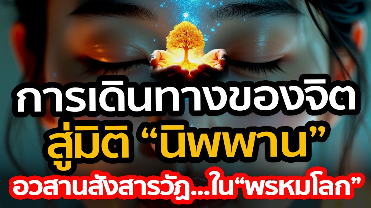 การเดินทางของจิต สู่มิตินิพพาน ความสุขที่เหนือผัสสะ  อวสานสังสารวัฏ...ในมิติ 