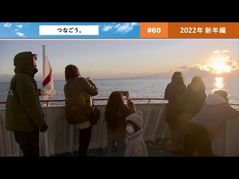 つなごう。「みんなの願いを、つなぎたい。」（２分ver.）