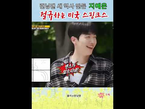 절규하는 미국 스핑크스 #런닝맨 지예은 /출처@런닝맨 240716