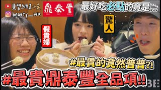 【小吳 】直接吃最頂級‼️『鼎泰豐最貴全品項🔥』貴婦團裝B爆吃