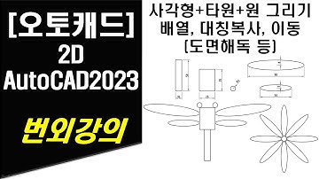 [ 오토캐드 2023 - 2D ] 번외강의 도면해독 및 사각형, 타원, 원 그리기, 배열, 대칭복사 작업 (RECTANG, ELLIPSE, CIRCLE, ARRAY, MIRROR)