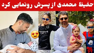 خبر خوش به علاقمندان حفیظ محمدی/حفیظ محمدی از پسر تازه تولد شده اش رونمایی کرد😱ویدیو را شریک سازید