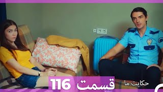 قسمت 116   Hekayate Ma   حکایت ما