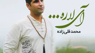 Video thumbnail of "Mohammad Gholizadeh - Ay lare ( محمد قلی زاده - آی لاره )"