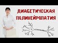 Диабетическая полинейропатия и Кокарнит