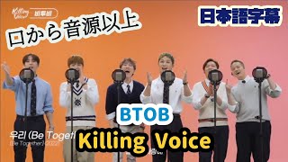 【BTOB】 『Killing Voice』　#btob