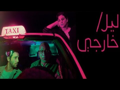 فيلم ليل خارجى كامل بجودة 1080 على   