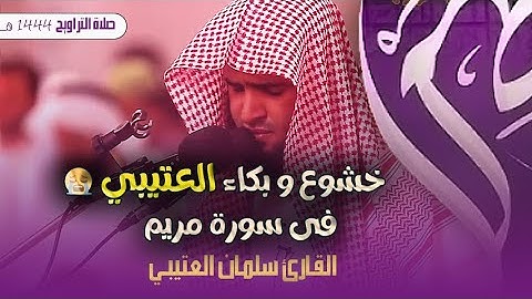 سلمان العتيبي تلاوة خاشعة جدا من سورة مريم تراويح ليلة 17 رمضان 1444